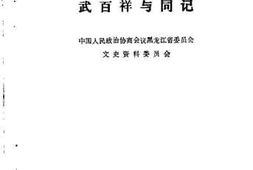 老图书–《黑龙江文史资料_第26辑_武百祥与同记》电子版合集