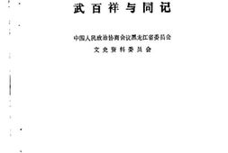 老图书–《黑龙江文史资料_第26集_武百祥与同记》电子版合集
