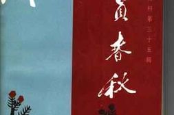 老图书–《黑龙江文史资料_第35辑_委员春秋》电子版合集