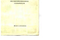 老图书–《黑龙江文史资料_第4辑》电子版合集