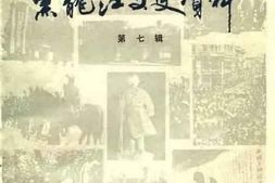 老图书–《黑龙江文史资料_第7辑》电子版合集
