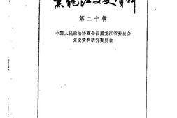 老图书–《黑龙江文史资料_第二十辑》电子版合集