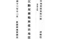 老图书–《黑龙江汤原县鹤岗煤田地质矿产》电子版合集