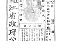 老报纸–《黑龙江省财政公报》1929-1931年