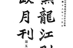 老期刊–《黑龙江财政月刊》1929-1931年合集 电子版