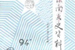 老图书–《黔东南文史资料_第12辑》电子版合集