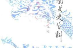 老图书–《黔东南文史资料_第9辑》电子版合集