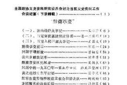 老图书–《黔南文史资料选辑_第1辑》电子版合集