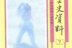 老图书–《黔江文史资料_第7辑》电子版合集