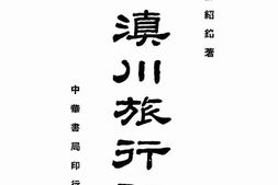 老图书–《黔滇川旅行记》电子版合集