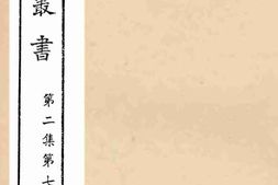 老图书–《黔轺纪行集》电子版合集