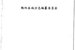 老图书–《黔阳县志》电子版合集
