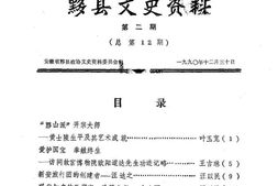 老图书–《黟县文史资料_第二期_(总第12期)》电子版合集