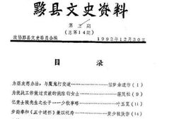 老图书–《黟县文史资料_第二期_（总第14期）》电子版合集