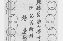 老图书–《黟县碧阳小学卅周年纪念特刊》电子版合集