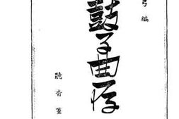 老图书–《鼓子曲存_第一集》电子版合集