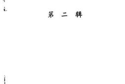 老图书–《鼓楼文史_第2辑》电子版合集