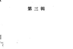 老图书–《鼓楼文史_第3辑》电子版合集