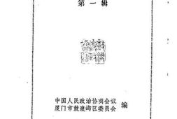老图书–《鼓浪屿文史资料_第1辑》电子版合集
