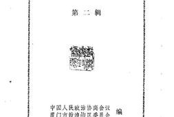 老图书–《鼓浪屿文史资料_第2辑》电子版合集