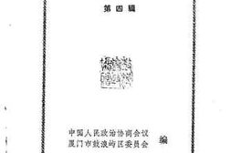 老图书–《鼓浪屿文史资料_第4辑》电子版合集