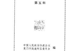 老图书–《鼓浪屿文史资料_第5辑》电子版合集