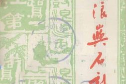 老图书–《鼓浪屿石刻》电子版合集