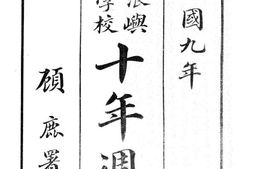 老图书–《鼓浪屿福民学校十年周刊》电子版合集