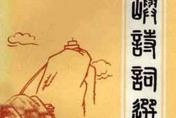 老图书–《鼓浪屿诗词选》电子版合集