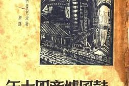 老图书–《鼓风炉旁四十年》电子版合集