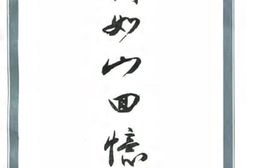老图书–《齐如山回忆录》电子版合集