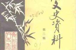 老图书–《齐河文史资料_第2辑》电子版合集
