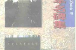 老图书–《齐鲁百年名碑集》电子版合集