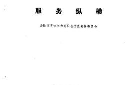 老图书–《齐齐哈尔文史资料_第20辑_服务纵横》电子版合集