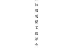 老图书–《龙凤河节制闸工程报告书》电子版合集