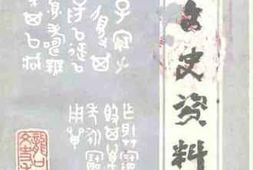 老图书–《龙口文史资料_第1辑》电子版合集