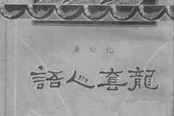老图书–《龙套人语》电子版合集
