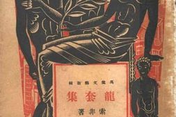 老图书–《龙套集》电子版合集