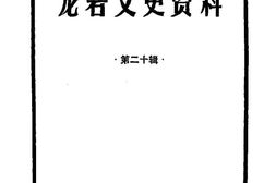 老图书–《龙岩文史资料_第20辑》电子版合集