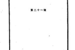 老图书–《龙岩文史资料_第21辑》电子版合集