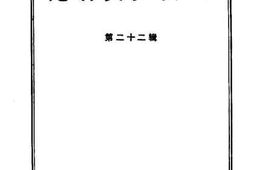 老图书–《龙岩文史资料_第22辑》电子版合集