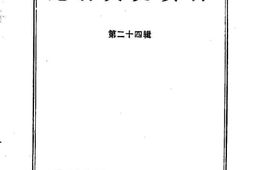 老图书–《龙岩文史资料_第24辑》电子版合集