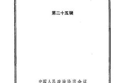 老图书–《龙岩文史资料_第25辑》电子版合集