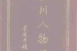 老图书–《龙川人物录》电子版合集