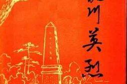 老图书–《龙川英烈》电子版合集