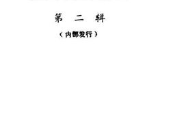 老图书–《龙州文史资料_第2辑》电子版合集