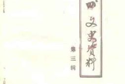 老图书–《龙州文史资料_第3辑》电子版合集
