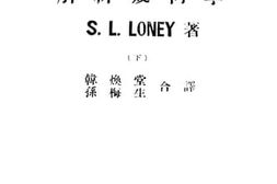 老图书–《龙氏解析几何学（下）》电子版合集