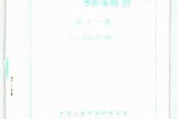 老图书–《龙泉文史资料_第11辑_工商经济专辑》电子版合集