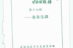 老图书–《龙泉文史资料_第17辑_龙泉宝剑》电子版合集